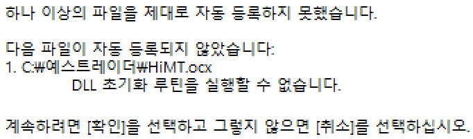 예스트레이더 설치오류